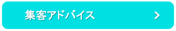 集客アドバイス