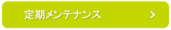 定期メンテナンス