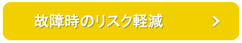 故障時のリスク軽減