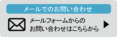 メールでお問い合わせ