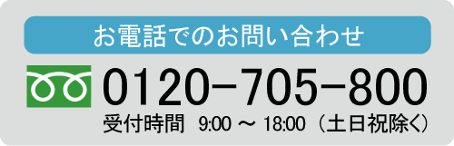 電話でお問い合わせ